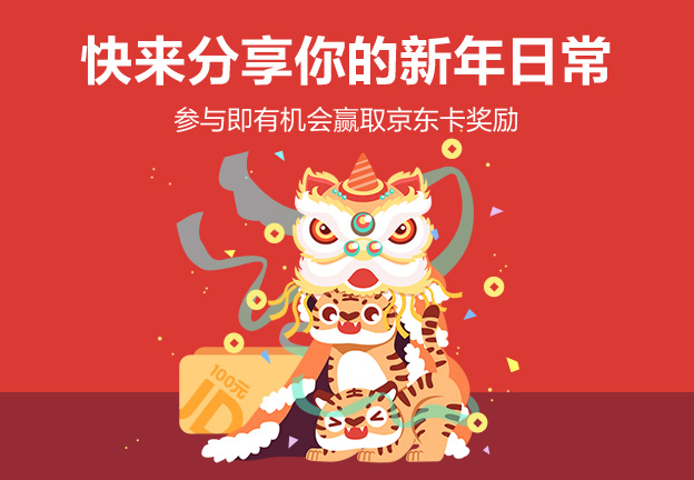 【開獎(jiǎng)】快來分享你的新年日常！參與即有機(jī)會(huì)贏取京東卡獎(jiǎng)勵(lì)