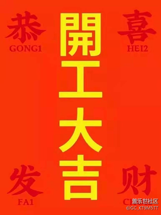 祝星友們開工大吉