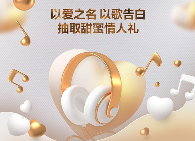 以歌告白，抽取甜蜜情人禮~