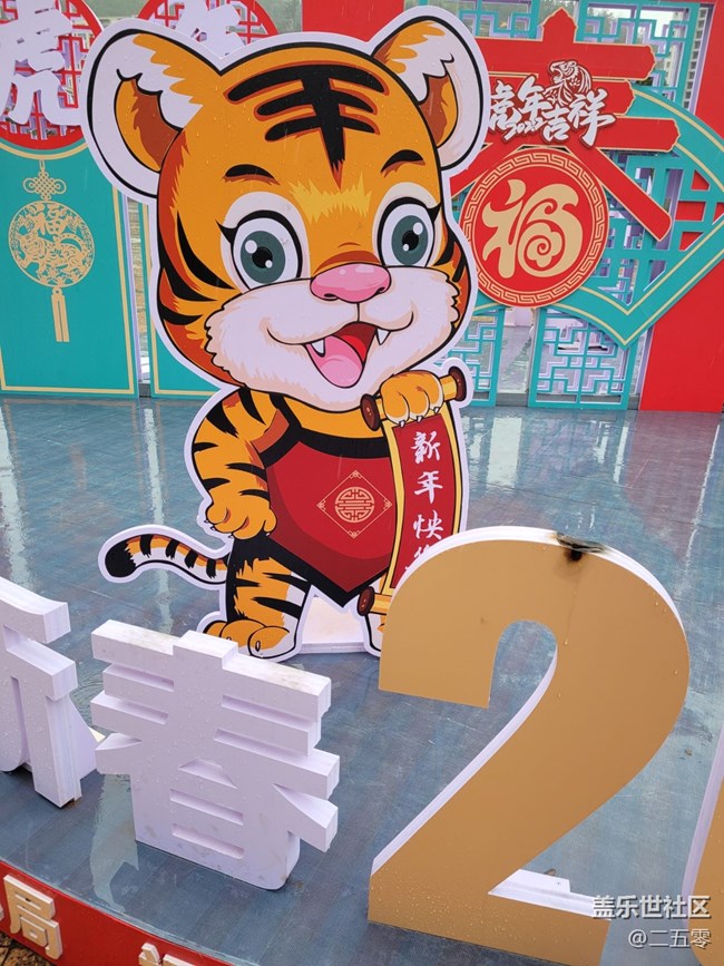 【家鄉(xiāng)年味】虎年吉祥