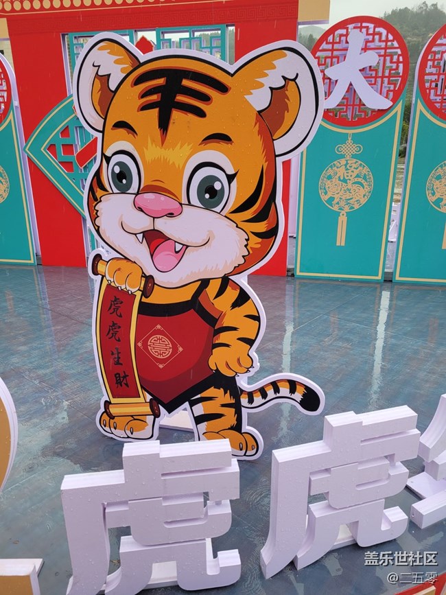 【家鄉(xiāng)年味】虎年吉祥