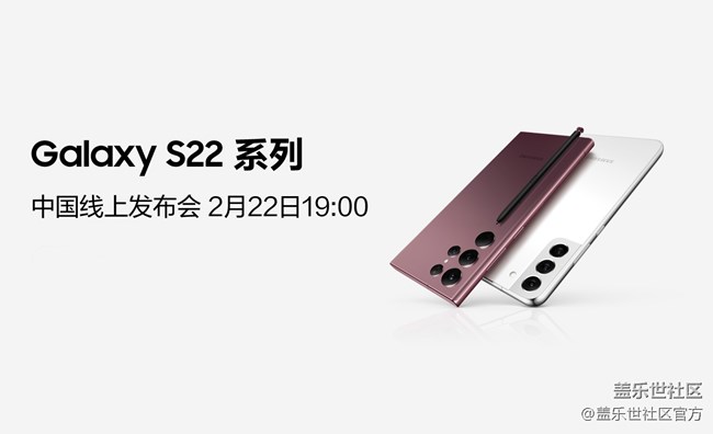 2月22日19:00 Galaxy S22系列中国线上发布会 敬请期待