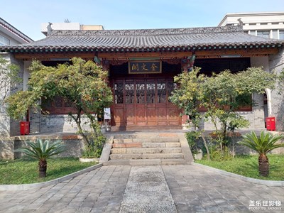 奎文閣