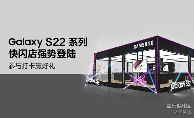 三星Galaxy S22系列新品快閃店強(qiáng)勢(shì)登陸，參與打卡贏好禮！