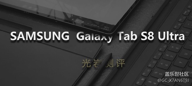 【金字塔尖的平板旗舰？】Galaxy Tab S8 Ultra光岩评测