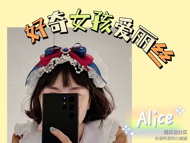 帶上Galaxy S22 與愛麗絲開啟一場神奇的冒險(xiǎn)之旅吧！