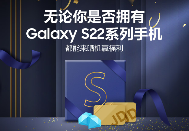 無論你是否擁有Galaxy S22系列手機(jī) 都能來曬機(jī)贏福利 無論你是否擁有Galaxy S22系列手機(jī) 都能來曬機(jī)贏福利