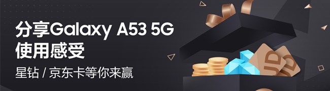 分享Galaxy A53 5G使用感受 星鉆/京東卡等你來贏