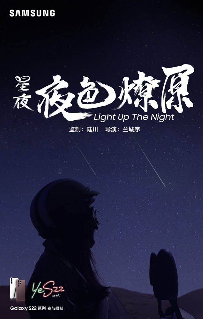 三星Galaxy S22星夜系列微電影之《星夜:歸途 》預(yù)告片