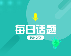 還有一周 你有多期待放假