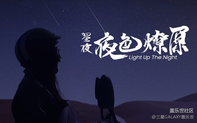 星夜系列微電影之《星夜：夜色燎原》