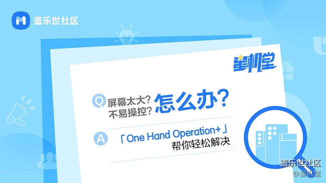 【星機堂第02期】手機屏幕太大？不易操控？怎么辦？