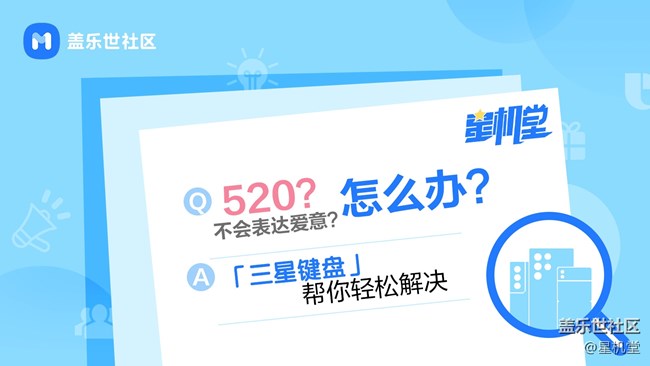 【星機(jī)堂第03期】520？不會(huì)表達(dá)愛意？怎么辦？