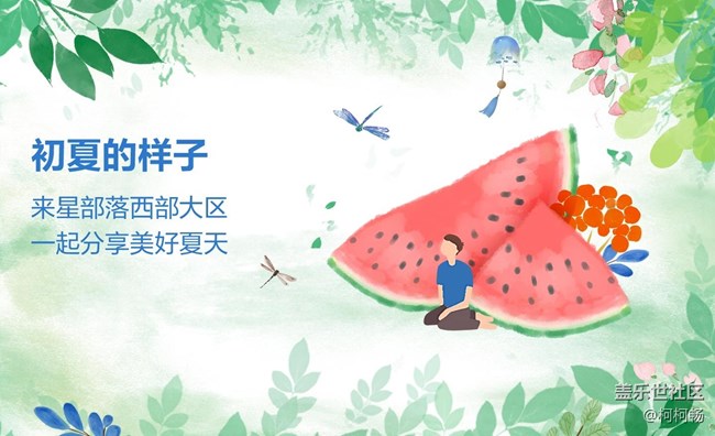 已開獎#第三期西部大區(qū)第2022年線上攝影活動【初夏的樣子】 已開獎#第三期西部大區(qū)第2022年線上攝影活動【初夏的樣子】