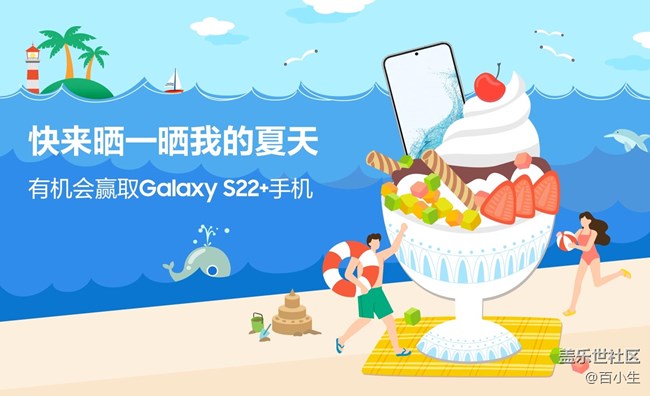 快來曬一曬我的夏天 有機會贏取Galaxy S22+手機
