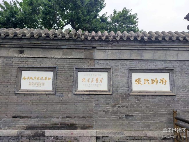 沈陽星部落張氏帥府&金融博物館游覽回顧