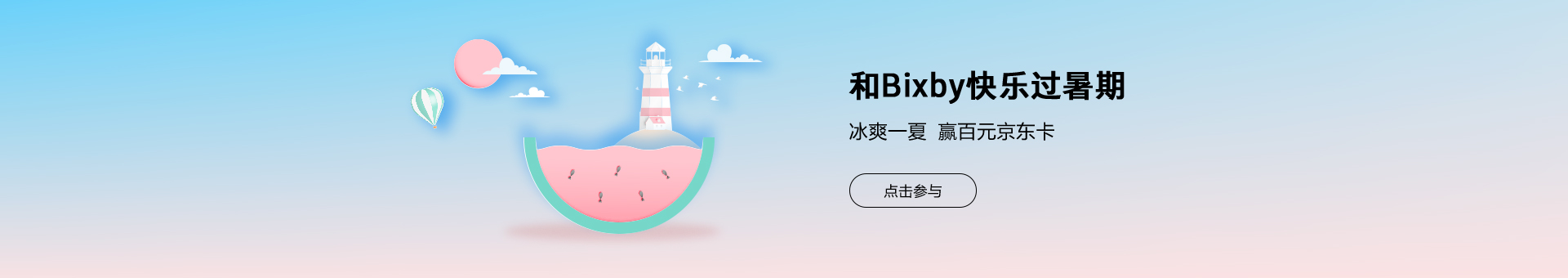 【炎炎夏日，冰爽一夏】参与Bixby活动有机会赢取京东卡奖励