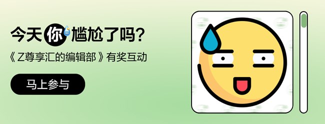 尊享匯-Z生活 獲獎(jiǎng)結(jié)果公布帖