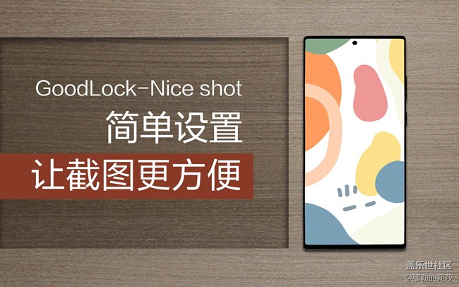 【Good Lock-Nice Shot】30秒簡單設置-讓截圖更方便！