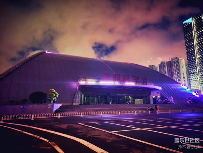 【霓虹燈下】沈陽科技館