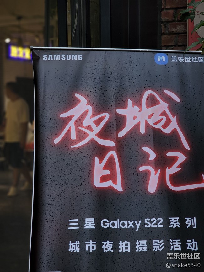 三星S22系列《夜城日記》沈陽(yáng)站 三星S22系列《夜城日記》沈陽(yáng)站