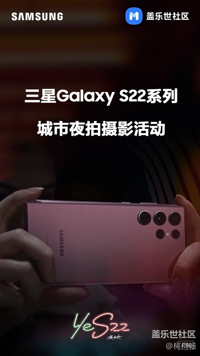 Galaxy S22系列夜拍活動召集令—南京站 Galaxy S22系列夜拍活動召集令—南京站