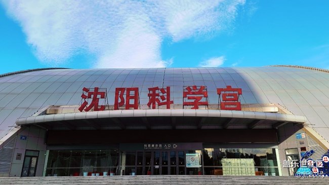 空間藝術(shù)+沈陽科學(xué)宮