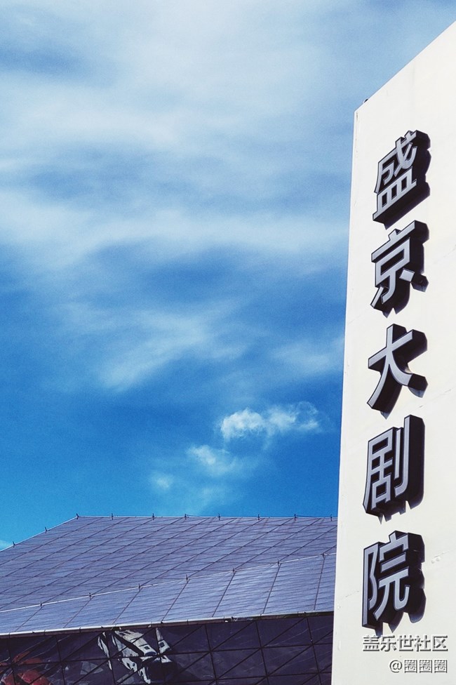 【空間藝術(shù)】盛京大劇院