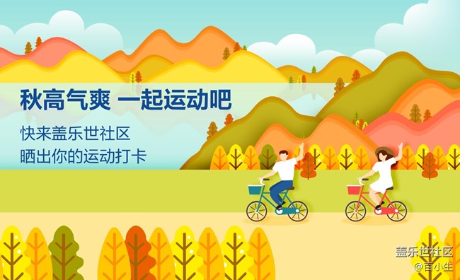 秋高氣爽 一起運(yùn)動(dòng)吧  快來蓋樂世社區(qū)曬出你的運(yùn)動(dòng)打卡