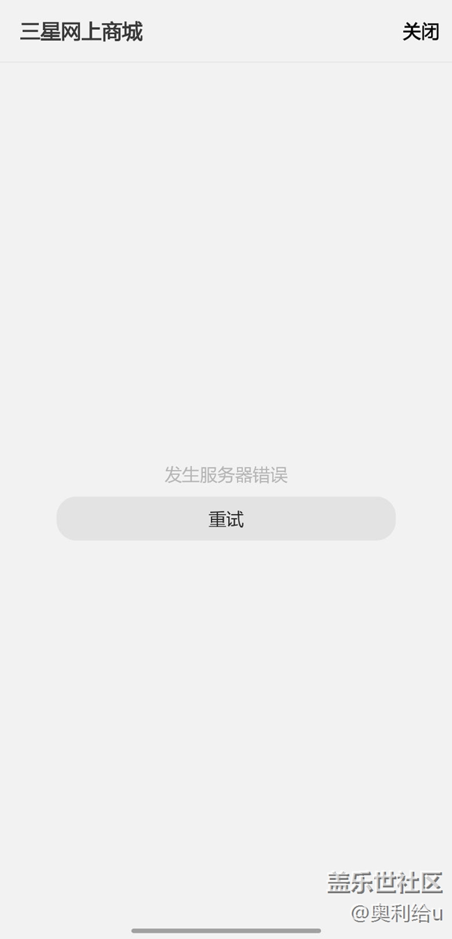 三星網(wǎng)上商城打不開！也沒人修復(fù)，也沒人管！