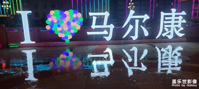 星耀川西阿壩州州府馬爾康！