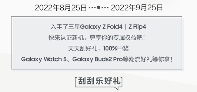 Galaxy Z Fold4 │Flip4 用户尊享福利，快来刮潮物好礼吧！
