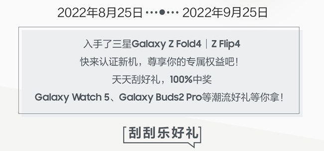 Galaxy Z Fold4 │Flip4 用戶尊享福利，快來刮潮物好禮吧！