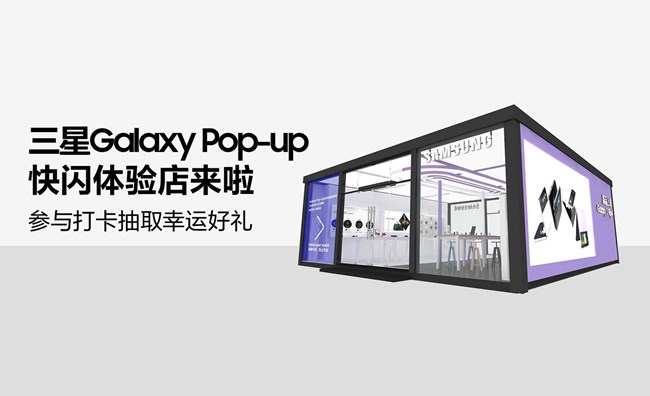 三星Galaxy Pop-up快闪体验店来啦，参与打卡抽取幸运好礼！