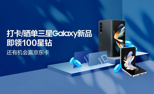 打卡/曬單三星Galaxy新品即領(lǐng)100星鉆 還有機(jī)會贏京東卡 打卡/曬單三星Galaxy新品即領(lǐng)100星鉆 還有機(jī)會贏京東卡