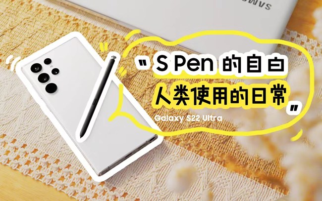 关于S Pen的人类使用日常