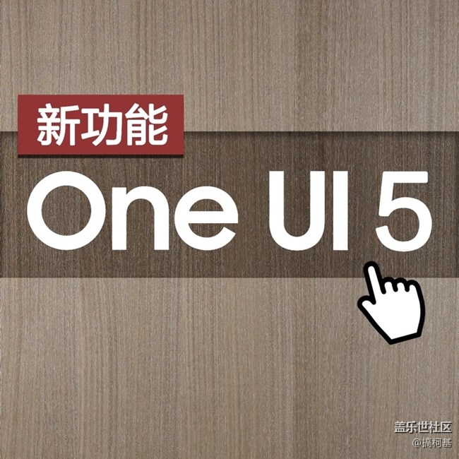 One UI5 Beta来啦！马上来看看有哪些实用新功能！