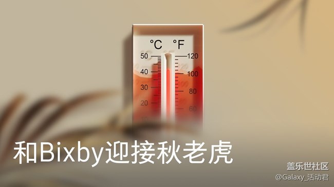 【已结束】和Bixby迎接秋老虎！