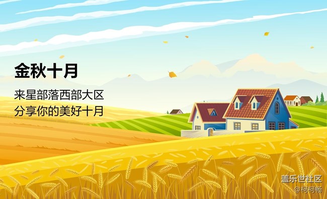 已開獎(jiǎng)#第十一期西部大區(qū)線上攝影活動(dòng)【金秋十月】