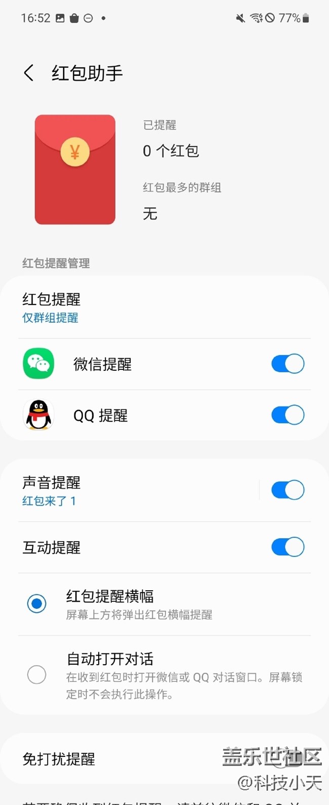 三星的紅包助手你開啟了嗎？