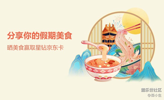 分享你的假期美食 贏取星鉆京東卡