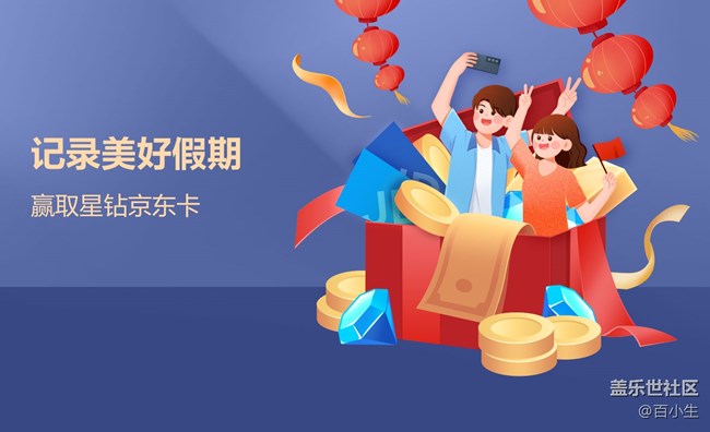 記錄美好假期 贏取星鉆京東卡
