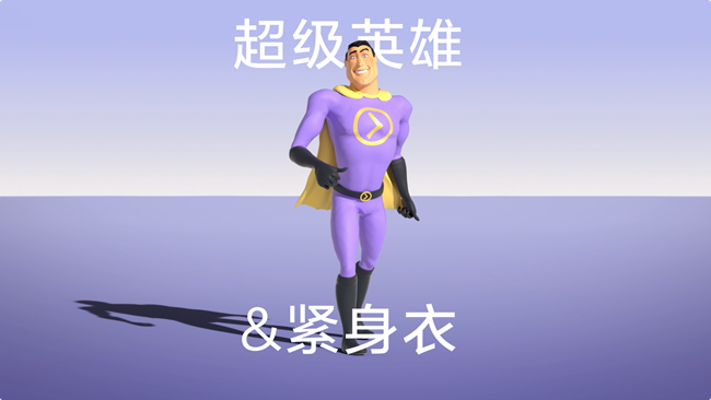 沒有緊身衣的超級英雄，可沒辦法拯救世界！