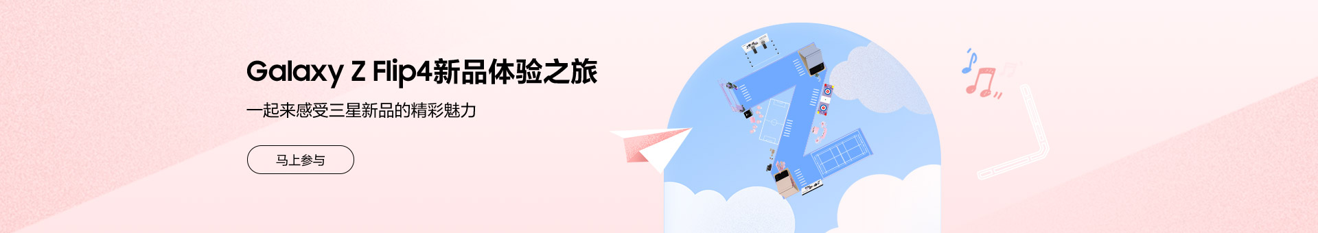 Galaxy Z Flip4新品體驗之旅招募令-北京站