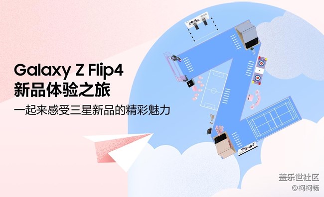 Galaxy Z Flip4新品体验之旅招募令-北京站