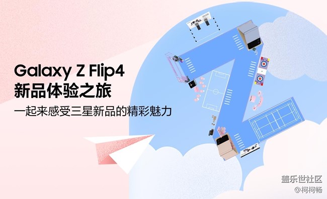 Galaxy Z Flip4新品體驗(yàn)之旅招募令-北京站