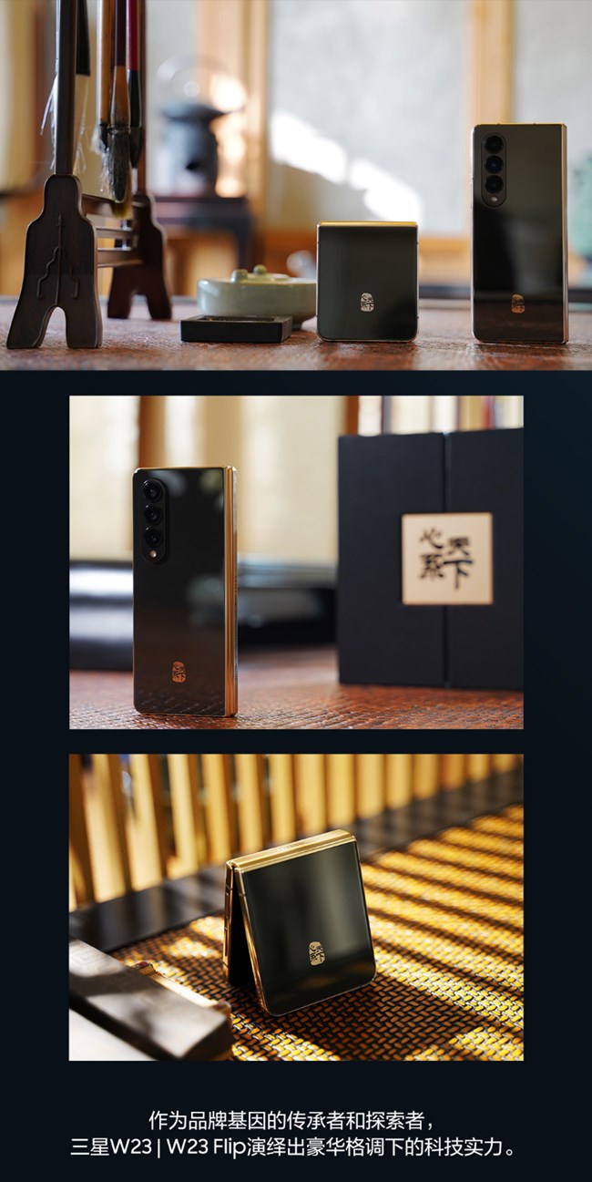 傳世臻品 匠心工藝 心系天下三星W23|W23 Flip精美圖賞