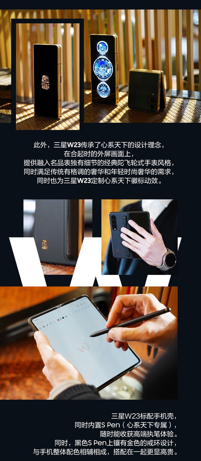 傳世臻品 匠心工藝 心系天下三星W23|W23 Flip精美圖賞