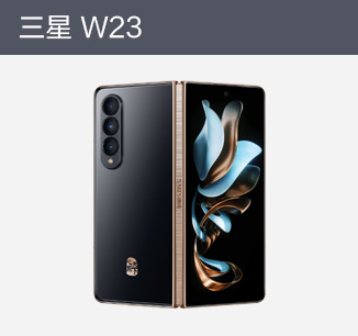 三星 W23