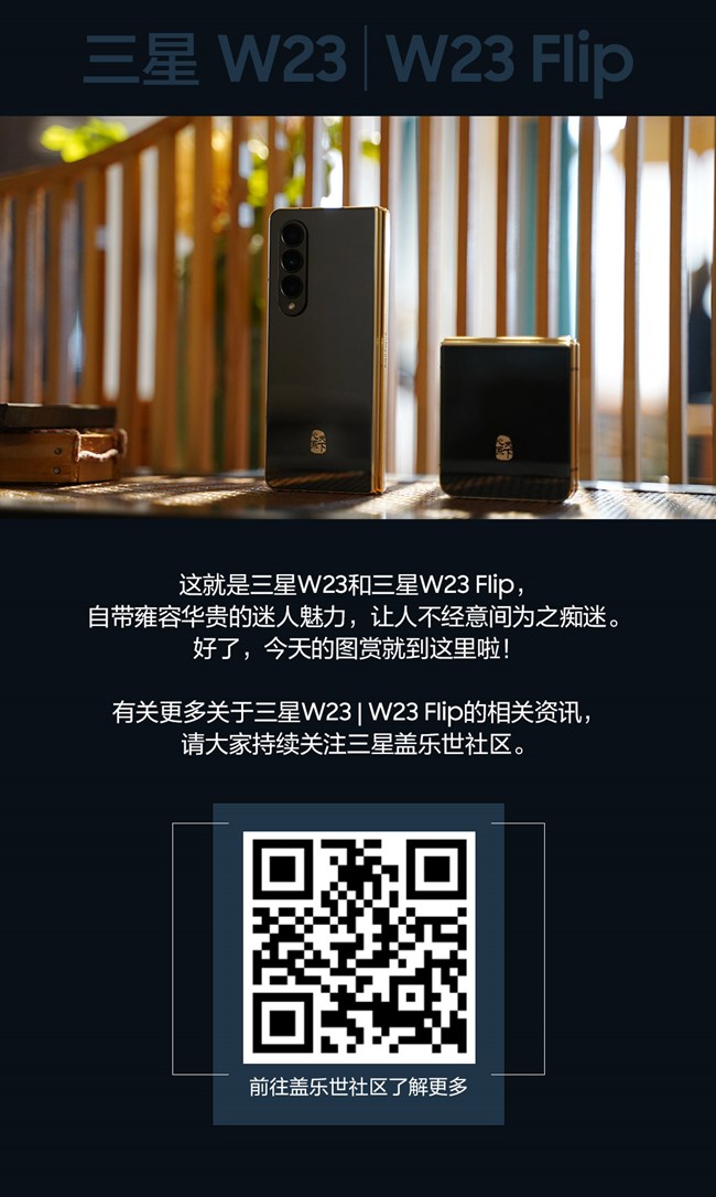 傳世臻品 匠心工藝 心系天下三星W23|W23 Flip精美圖賞